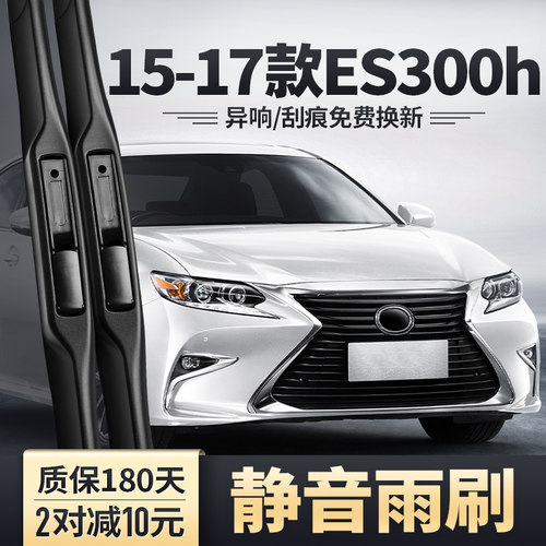 适用15-17款雷克萨斯ES300h雨刮