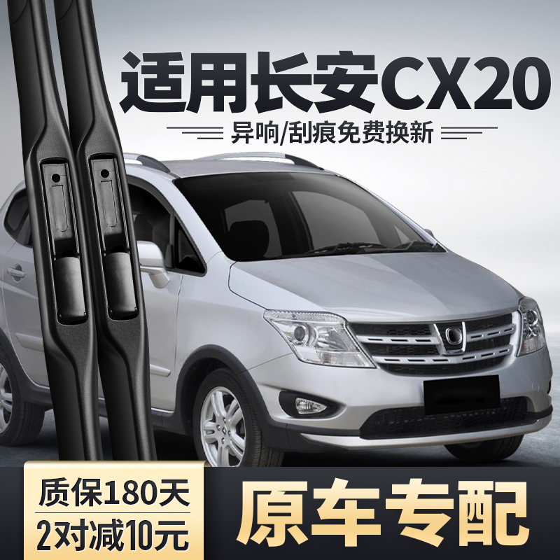 长安CX20专配雨刮器安静清晰耐用