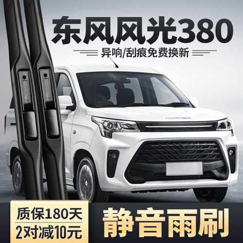 风光380专用雨刮器安静清晰
