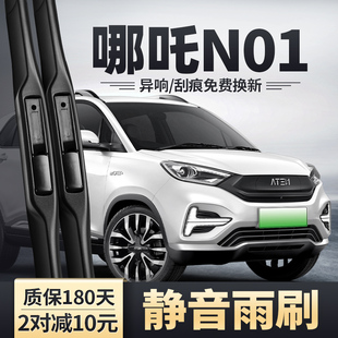 合众哪吒N01雨刮器新能源汽车原装 原厂无骨静音配件哪咤NO1雨刷片