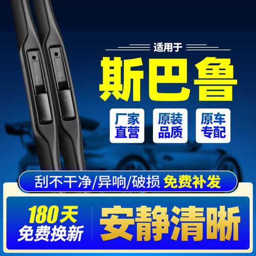 斯巴鲁原装雨刮器安静清晰耐久