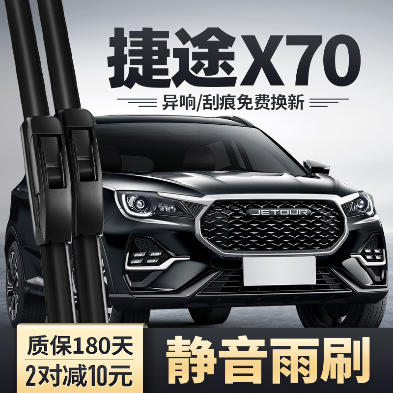 2023-2025款捷途X70雨刮器