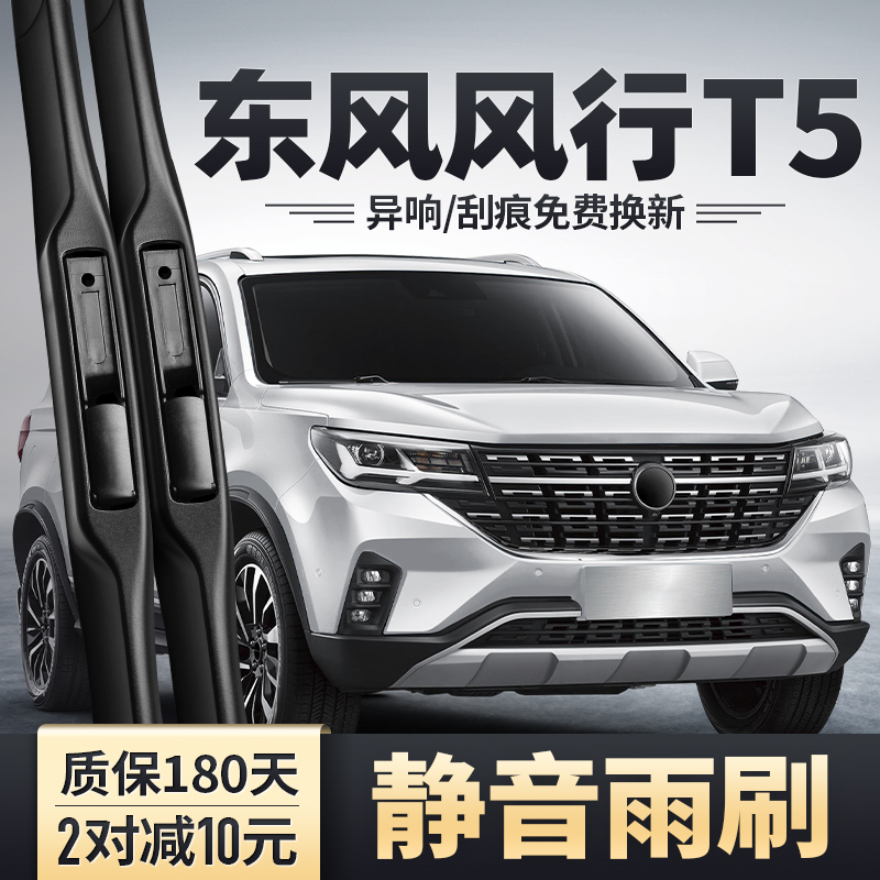 东风风行T5/T5L雨刮器原装