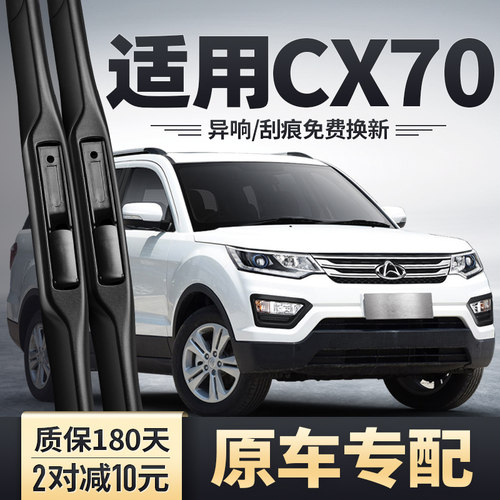 CX70雨刮器原装安静清晰