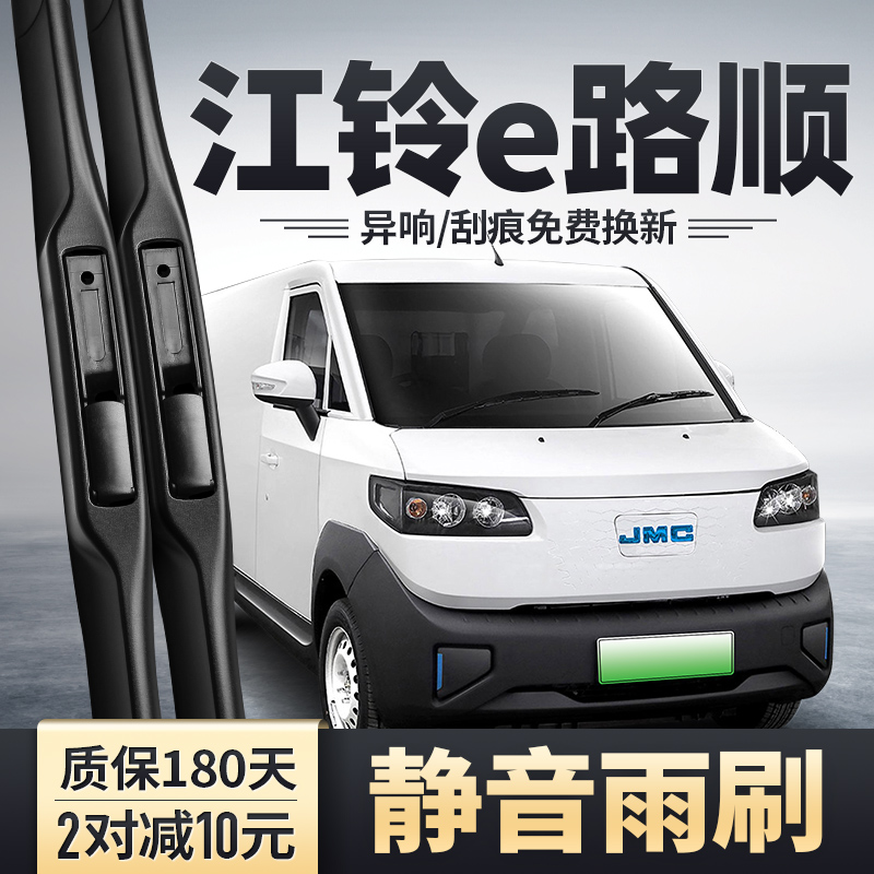 江铃e路顺专用雨刮器安静清晰