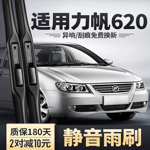 2007-2012款力帆620雨刮器