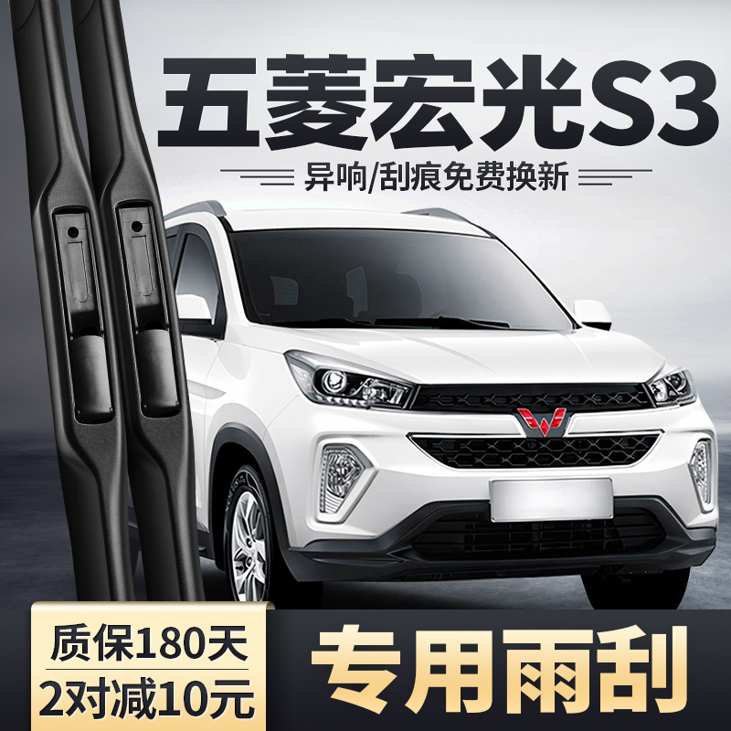 适用五菱宏光S3雨刮器