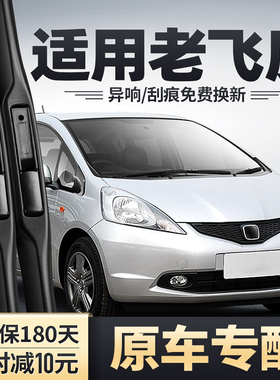 适用本田飞度雨刮器原装04老款05年06一代07胶条08二代09前后雨刷