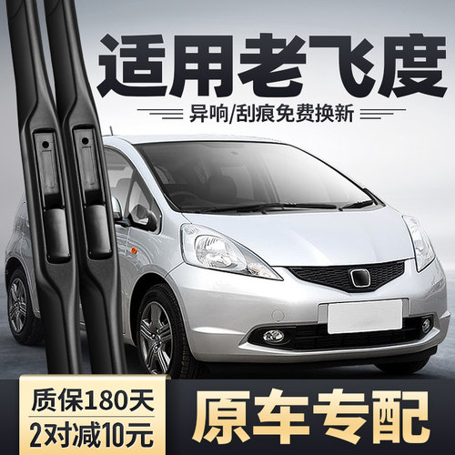 2003至2013款老飞度原装雨刮器