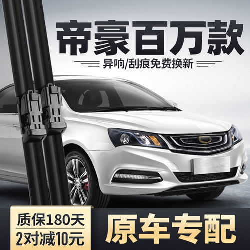 2017款帝豪百万款雨刮器原装