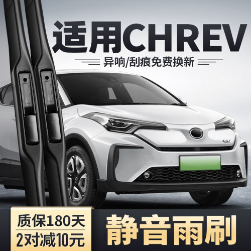 CHREV专用前后雨刮器安静清晰