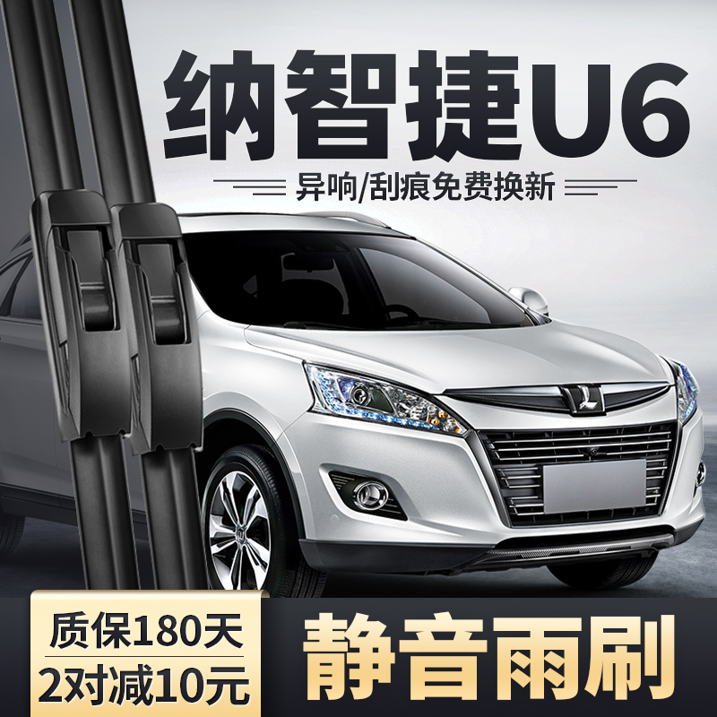 2014-2019款纳智捷U6雨刮器