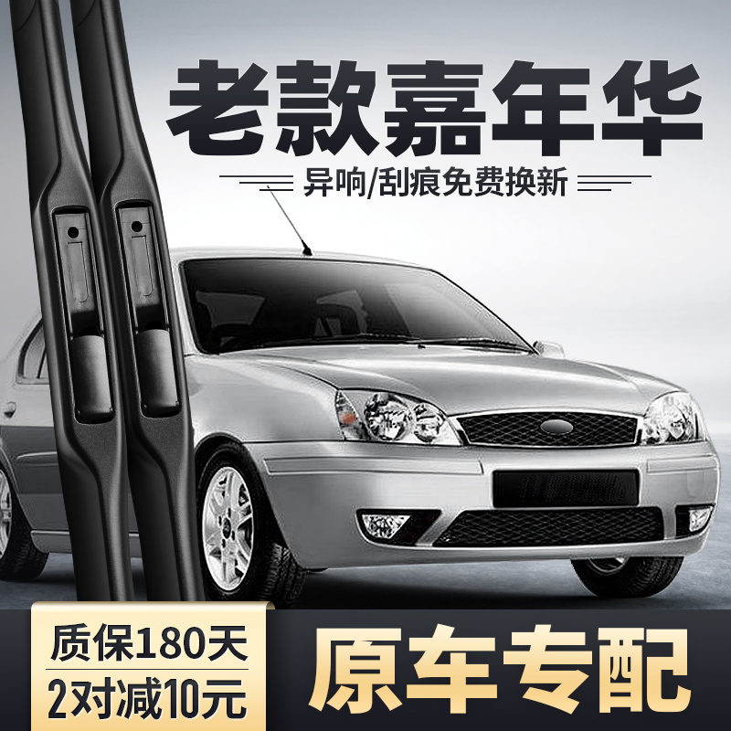 2003-2007老款嘉年华专用雨刮器