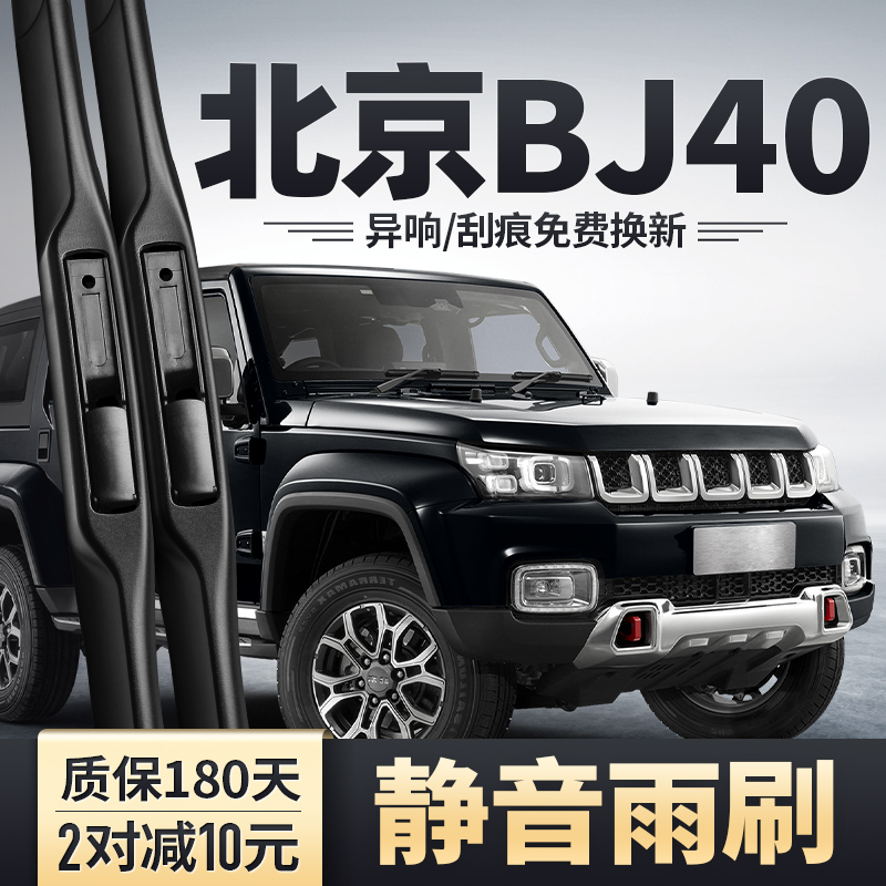 2014-2025款北京BJ40雨刮器