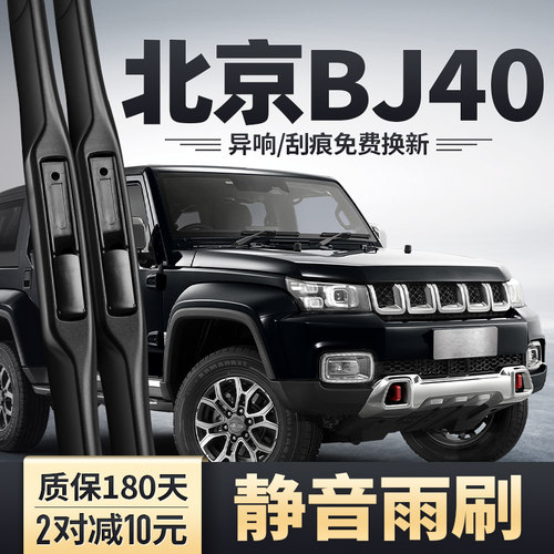 2014-2025款北京BJ40雨刮器
