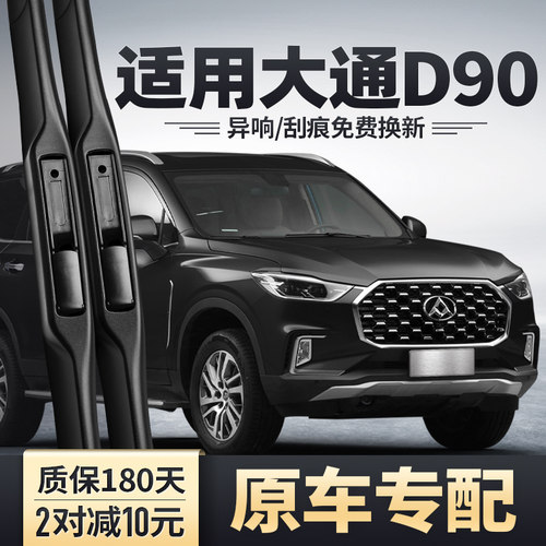 上汽大通D90专配雨刮器安静清晰