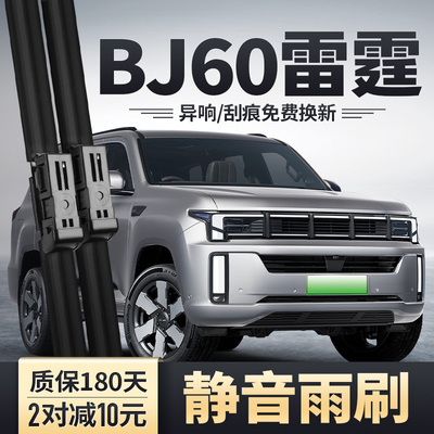 BJ60雷霆专用雨刮器安静清晰