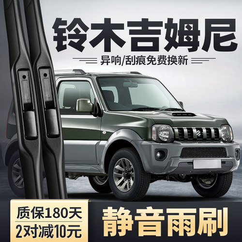 2005-2016款吉姆尼雨刮器