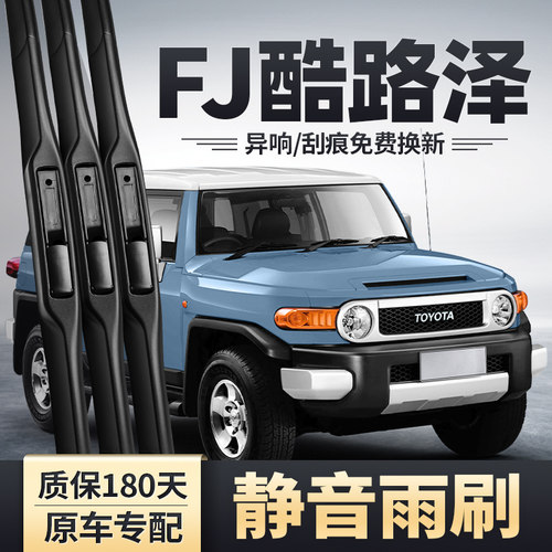 FJ酷路泽雨刮器安静清晰