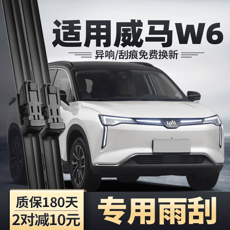 威马W6专用雨刮器静音无痕雨刷