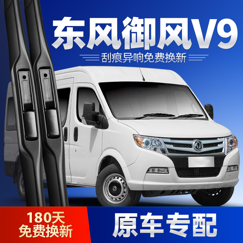 东风御风V9专配雨刮器安静清晰