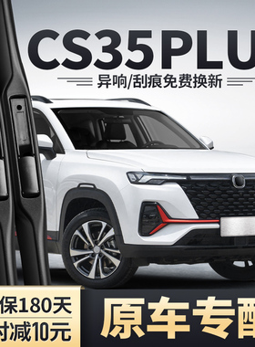 适用长安CS35PLUS雨刮器2023款原装22无骨胶条S35P蓝鲸版前雨刷片