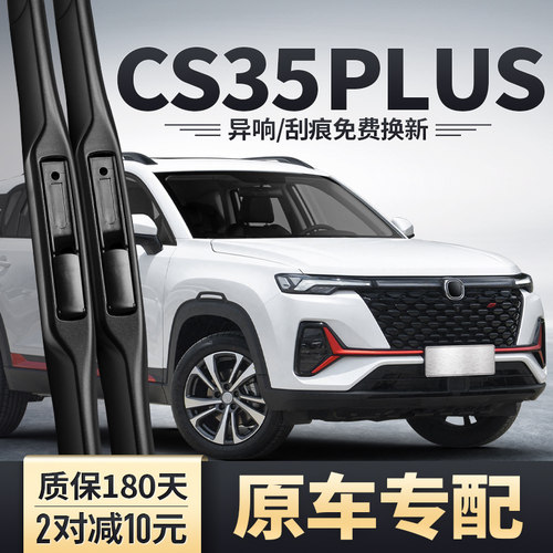 CS35PLUS专用雨刮器安静清晰