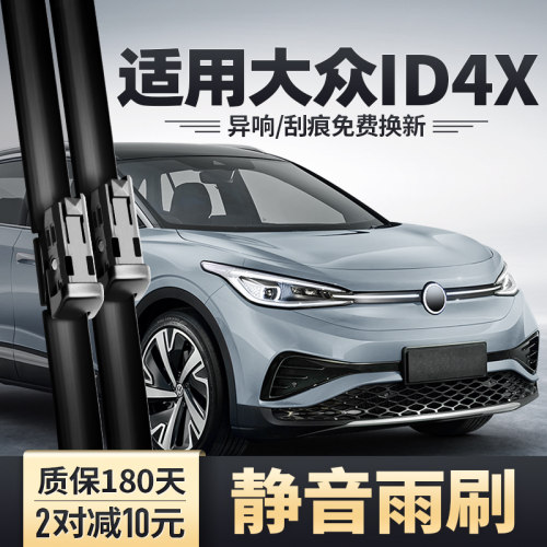 ID.4X专用前后雨刮器安静清晰
