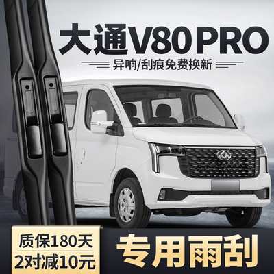 适用上汽大通V80PRO雨刮器