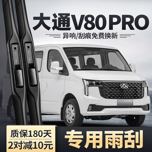 适用上汽大通V80PRO雨刮器