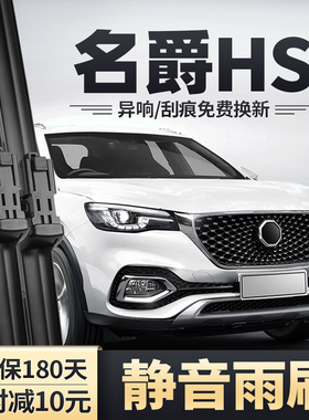 MG名爵HS雨刮器MGHS汽车配件原装静音无骨胶条eHS专用前后雨刷片