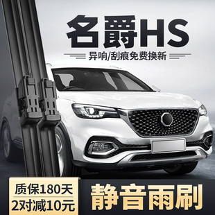 MG名爵HS雨刮器MGHS汽车配件原装 静音无骨胶条eHS专用前后雨刷片