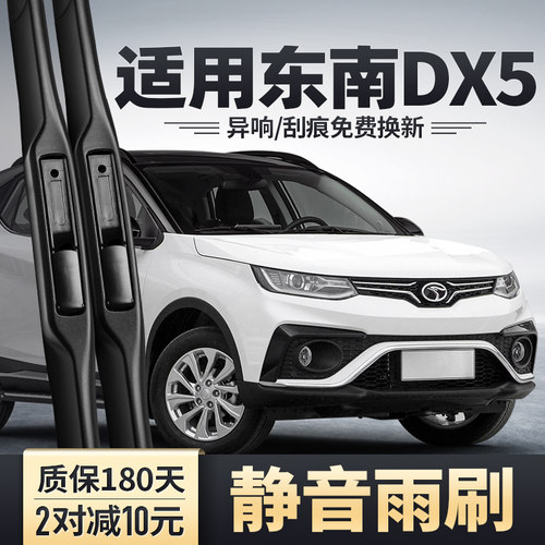东南DX5雨刮器安静清晰