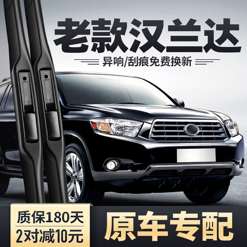 2009-2011老款汉兰达雨刮器