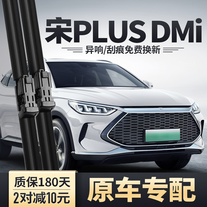 宋PLUSDMi/EV专用雨刮器安静清晰
