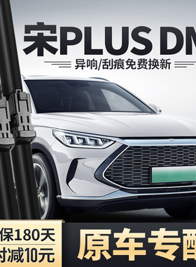 比亚迪宋PLUSDMi雨刮器原装PLUS胶条片DMi汽车PLUSEV前后EV雨刷条