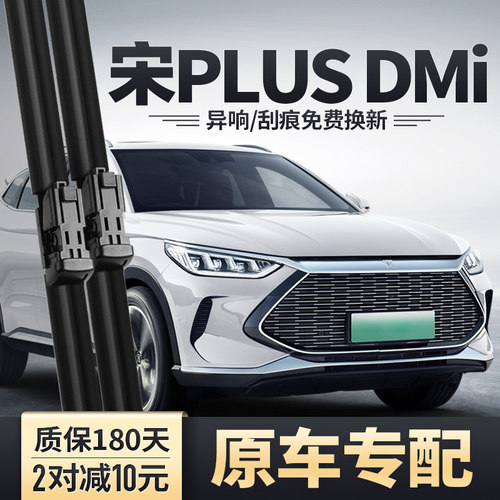 宋PLUSDMi/EV专用雨刮器安静清晰