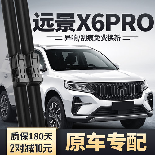 远景X6PRO雨刮器专用安静清晰