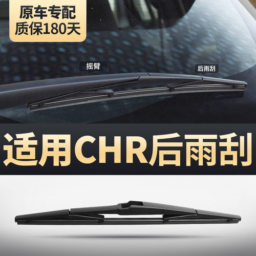 丰田CHR专用后雨刮器安静清晰