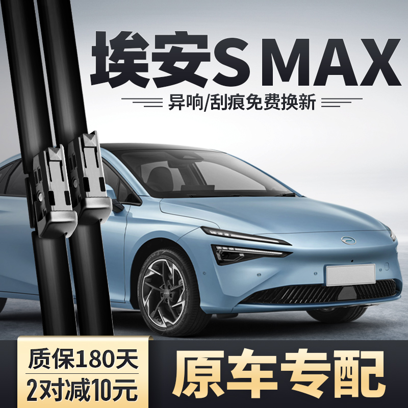 广汽埃安SMAX专用雨刮器