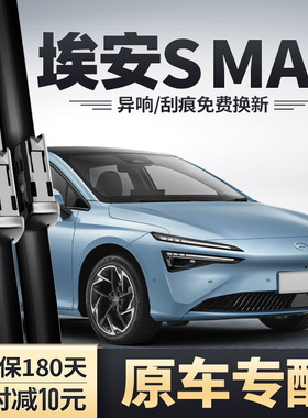 适用广汽埃安SMAX雨刮器汽车用品原装无骨胶条AIONSMAX专用雨刷片