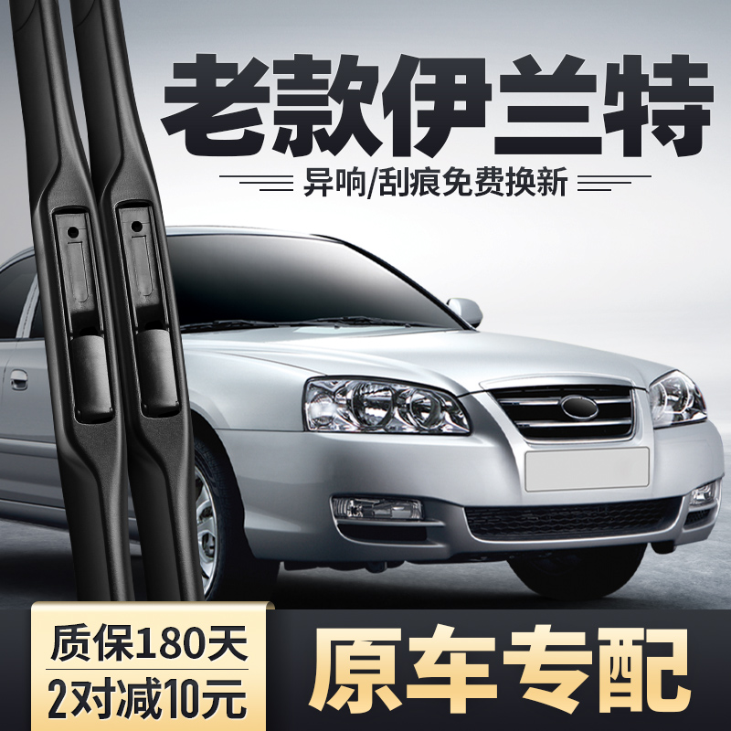 2004-2011老款伊兰特专配雨刮器