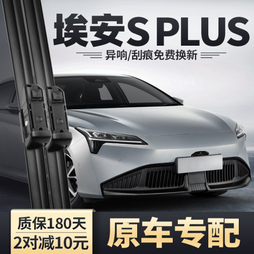 埃安SPLUS专用雨刮器安静清晰