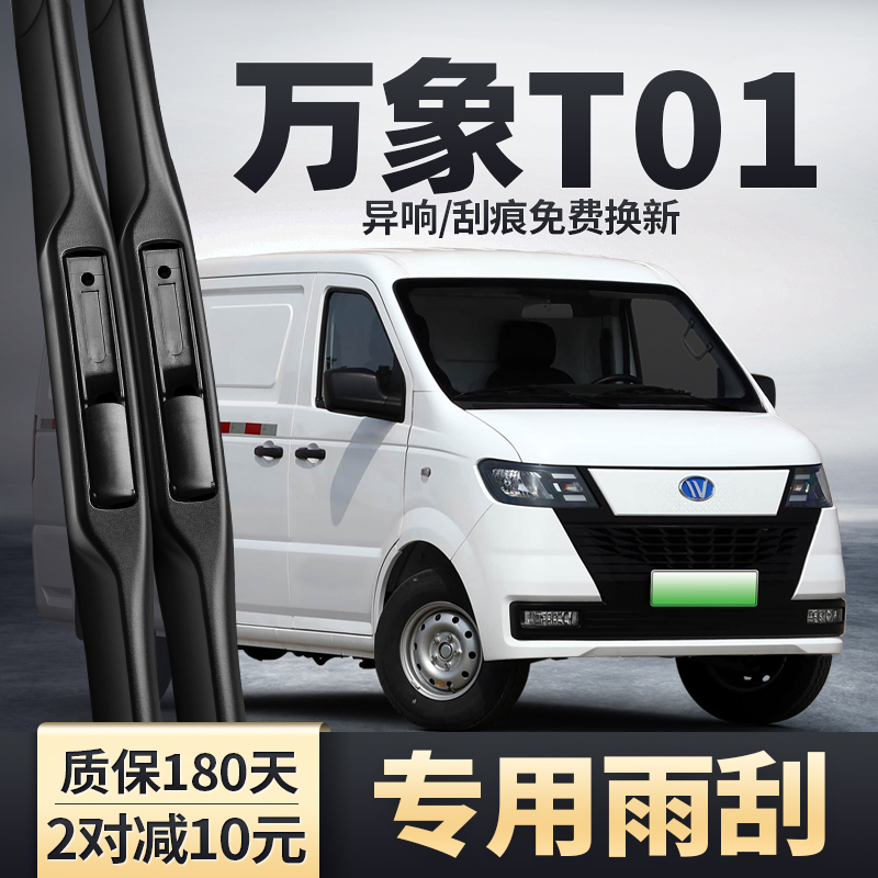 适用上海万象T01雨刮器
