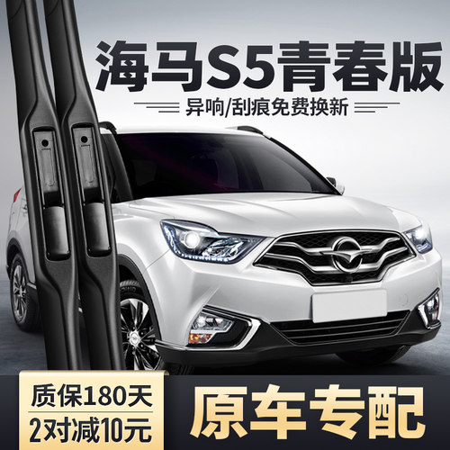 海马S5青春版YOUNG雨刮器
