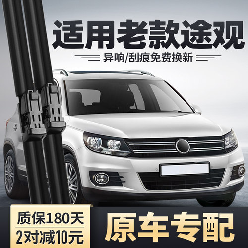 2010-2012款途观原装雨刮器