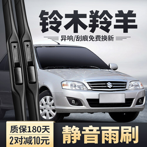 2001-2013款铃木羚羊雨刮器