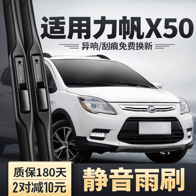 力帆X50专用前后雨刮器