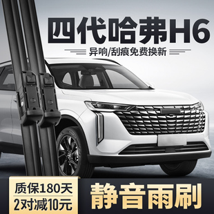 适用长城第四代哈弗H6雨刮器片24款2024新一代哈佛专用前后雨刷条