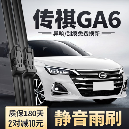 2019-2022款传祺GA6雨刮器